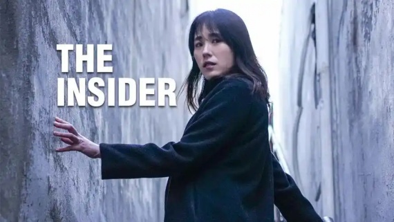 局内人/The Insider