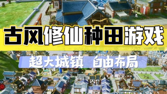 界仙-(仙侠沙盒农场生活）