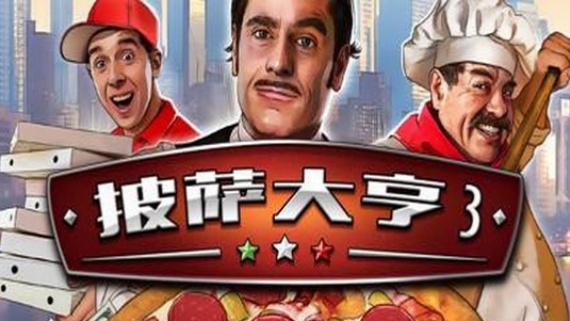 披萨大亨3