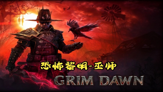 恐怖黎明/Grim Dawn（v1.1.9.0整合全DLC）