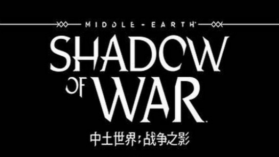 中土世界：战争之影