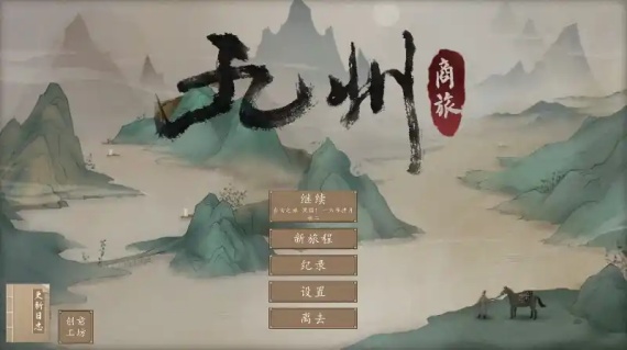 九州商旅/Nine Provinces: Caravan（V1.0.1512）