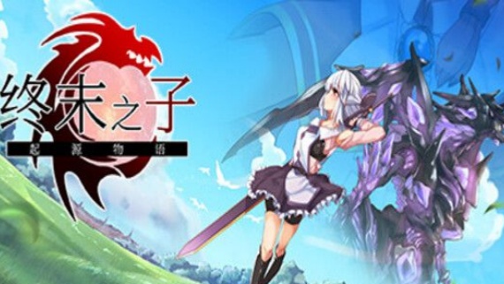 终末之子:起源物语