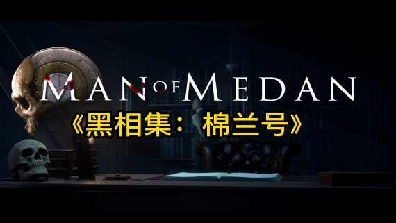  黑相集：棉兰号/Man of Medan（v20201030）
