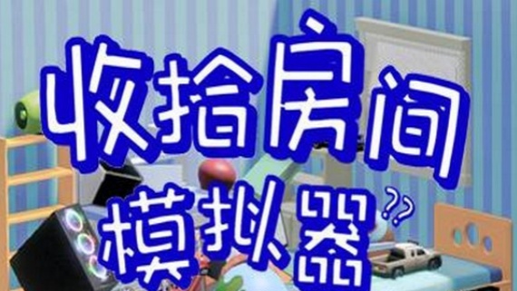 收拾房间模拟器