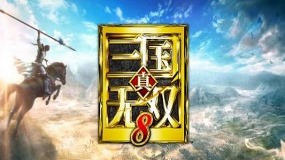 真三国无双8