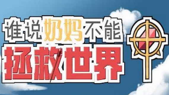 谁说奶妈不能拯救世界