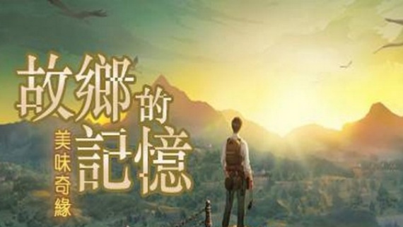 故乡的记忆：味缘篇