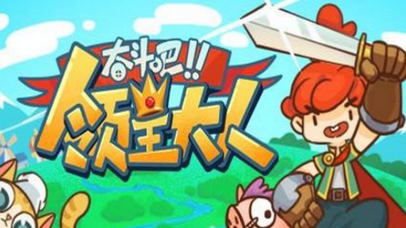 奋斗吧!领主大人