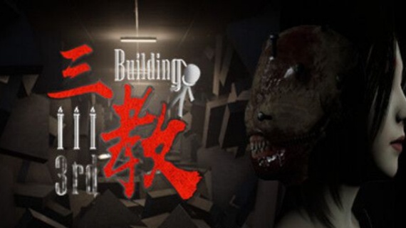 三教:The 3rd Building/官方中文