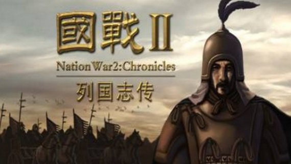国战2：列国志传