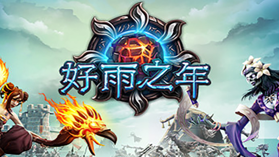 好雨之年/A Year Of Rain