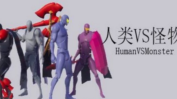 人类VS怪物