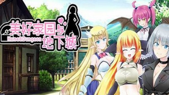 美好家园与地下城