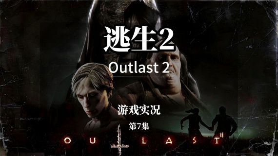 逃生：完全版/Outlast