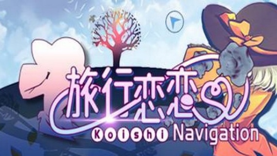 旅行恋恋