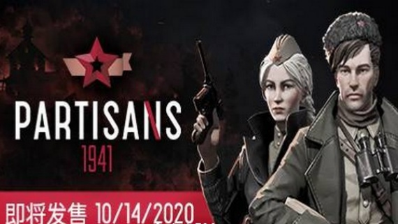 游击队1941/Partisans 1941