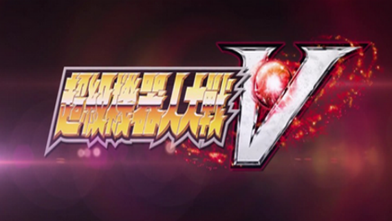 超级机器人大战V