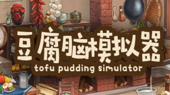 豆腐脑模拟器 