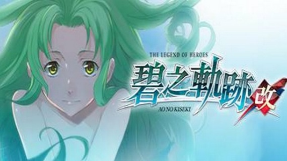 英雄传说：碧之轨迹
