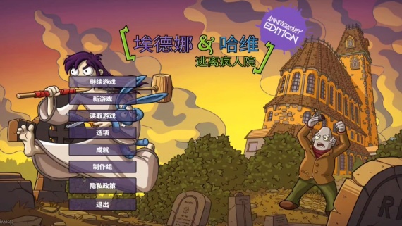 埃德娜和哈维：逃离疯人院/Edna & Harvey: The Breakout – Anniversary Edition