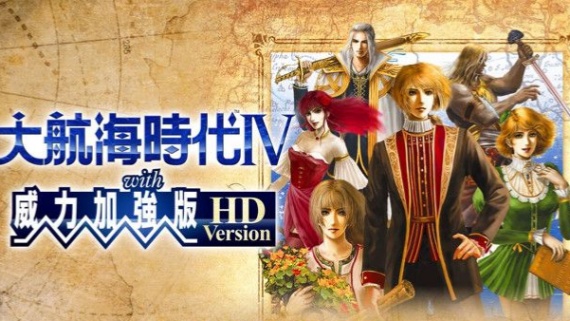 大航海时代4:威力加強版