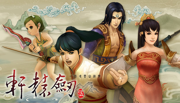 轩辕剑伍：一剑凌云山海情