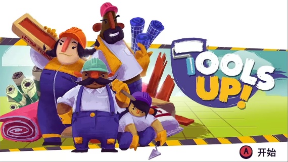 分手装修/Tools Up!（v20210420-整合GardenParty）
