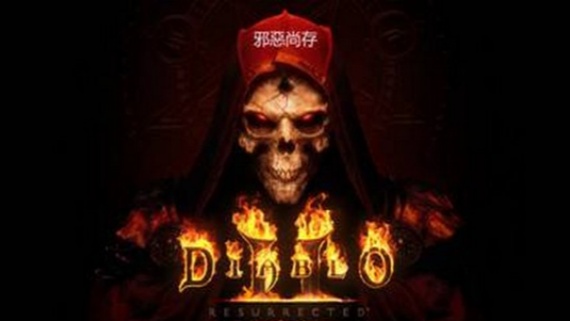 暗黑破坏神2狱火重生