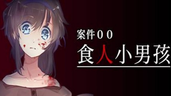 案件００：食人小男孩