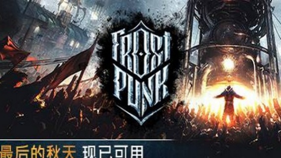 寒霜朋克/冰汽时代