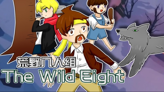 荒野八人组/ The Wild Eight