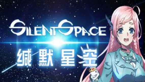 缄默星空/Silent Space