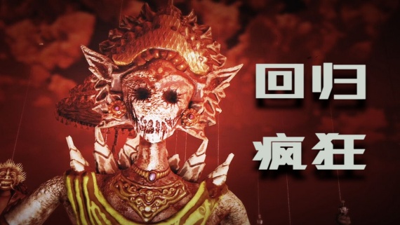 回归：疯狂/Pulang : Insanity