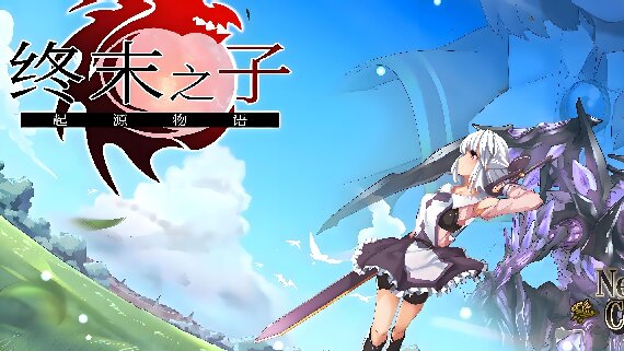 终末之子-起源物语