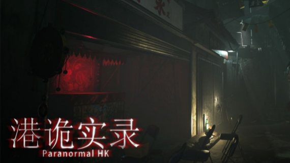 惊声尖叫系之 港诡实录