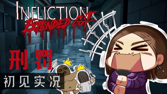 刑罚/Infliction（v3.0加长剪辑版）