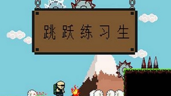 跳跃练习生/Jump Man