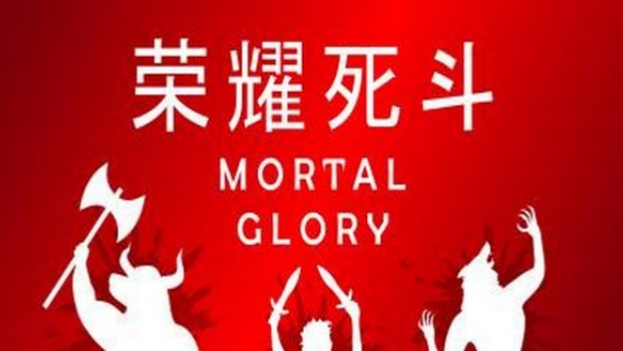 荣耀死斗/Mortal Glory