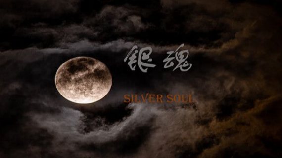 银魂:Silver Soul