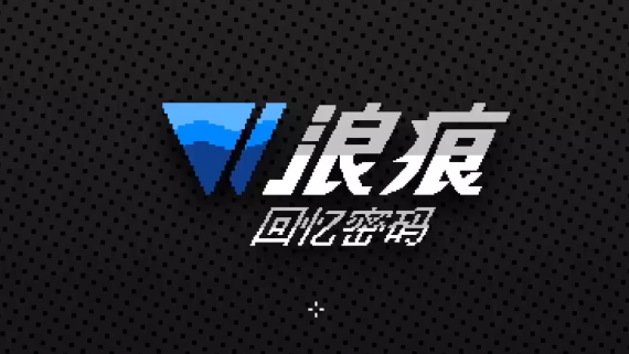 浪痕：回忆密码