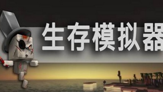 生存模拟器