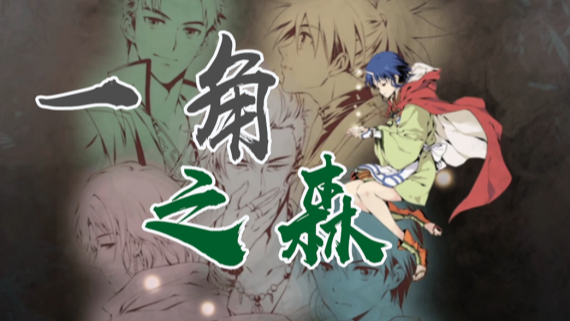 一角之森/HITOTSU NO MORI