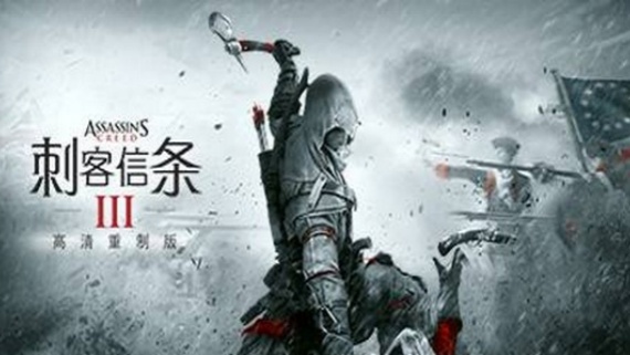 刺客信条3：重制版
