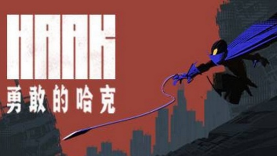 勇敢的哈克/HAAK