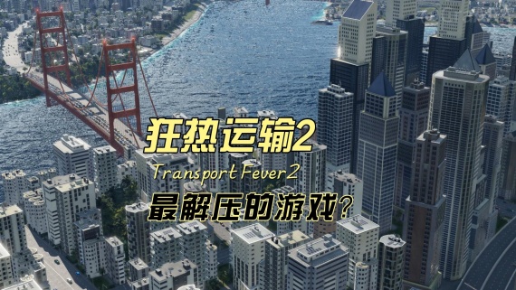 狂热运输2/Transport Fever 2Switch 游戏下载