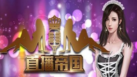 直播帝国/Live Empire