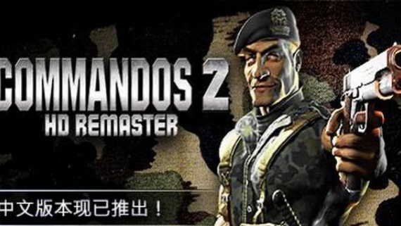 盟军敢死队2高清重制版