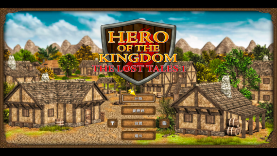 王国英雄:失落的传说1(Hero of the Kingdom: The Lost Tales 1