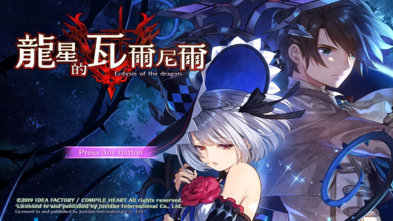 龙星的瓦尔尼尔/Dragon Star VarnirSwitch 游戏下载